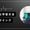 プログラミングの始め方基礎知識～効率的な学習方法