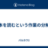 本を読むという作業の分解
