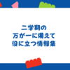 二学期の万が一に備えて役立つ情報集