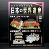 nanoblock でつくる日本の世界遺産　第40号