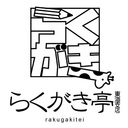 らくがき亭東海支店(※本店はありません)