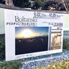 ボルタンスキー展　＠庭園美術館