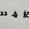 ２１０１年９月１日