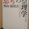 『思考の整理学』　by　外山滋比古