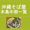 沖縄そば屋　本島中部一覧　１２３