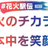 『花火駅伝 2022 in 相模原』2022年5月5日相模川沿いで開催！（2022/5/5）