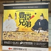江戸東京博物館 『豊臣兄弟！』 展　行きました。