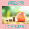 2023年9月資産公開 3700万円超えていました