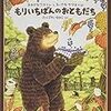 賢い【絵本】子育て。『おおきなくまさんとちいさなやまねくん』シリーズを読破！