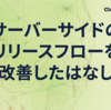 サーバーサイドのリリースフローを改善したはなし