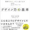 読書日記:簡単だけど、すごく良くなる77のルール　デザイン力の基本