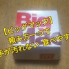 【今回は食べ物ネタです】ビッグマックを頼むときに○○○と言うと手が汚れない不思議