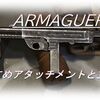 【CoD Vanguard（CoDV）】「ARMAGUERRA 43」使ってみた！おすすめアタッチメントも紹介！