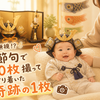 【パパ180日目】初節句の記念写真！！我が子との撮影が想像以上の大奮闘だった話