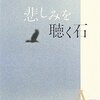 『悲しみを聴く石』