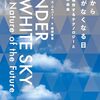 二酸化炭素除去技術から湿地創造プロジェクトまで、自然を操作しようとした試みを描き出す──『世界から青空がなくなる日：自然を操作するテクノロジーと人新世の未来』
