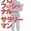 プロフェッショナルサラリーマン  「リストラ予備軍」から「最年少役員」に這い上がった男の仕事術