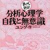 【読書】分析心理学・自我と無意識 ーまんがで読破