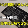 バッテリー不良によるPC起動不可、バッテリーを外すのに分解せなあかんＰＣが多い( ﾟДﾟ)