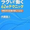 人間関係がうまくいけばすべてうまくいく。内藤誼人著「ストレスゼロでラクして働く62のテクニック」より