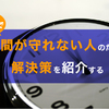 マジで時間が守れない人(=遅刻魔)のための解決策を紹介する
