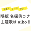 劇場版名探偵コナンの主題歌を歌うのはaiko！