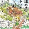 やまとけいこ著『黒部源流山小屋暮らし』