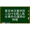 東京地方裁判所における個人再生事件の運用とは？