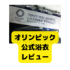 オリンピック公式浴衣を買ってみました【レビュー】