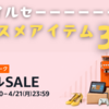 セール開催！Amazonのスマイルセールでおすすめ製品3選