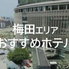 【大阪ひとり旅おすすめホテル】年間100泊出張族おすすめの「梅田（中津、南森町、淀屋橋、北浜）」周辺のビジネスホテルまとめ