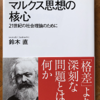 鈴木直「マルクス思想の核心」（NHKブックス）　ぜんぜん「核心」をつけない「マルクス主義」がピケティ「21世紀の資本」ブームに便乗した本。