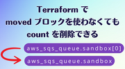 Terraform で moved ブロックを使わなくても count を削除できる