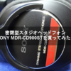 密閉型スタジオヘッドフォン SONY MDR-CD900STを買ってみた！