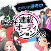 「ジャンプ＋連載オーディション2022」の募集を締め切りました