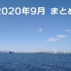 【2020年9月まとめ】色々とサボりがちな1ヶ月間だった