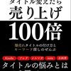 タイトルを変えてみませんか？売り上げ１００倍になりますよ？