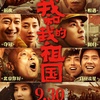 中国映画レビュー「愛しの母国 / 私と私の祖国 我和我的祖国 My People, My Country」