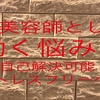 理美容師として働く悩みは８割自分で解決可能！