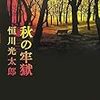 恒川光太郎『秋の牢獄』（角川書店）