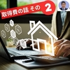 取得費の話 その２ ― 『不動産フォーラム21』編集余話 ―