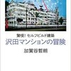 「驚嘆！セフルビルド建築 沢田マンションの冒険」（加賀谷哲郎）