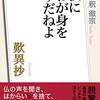 100分de名著「仏にわが身をゆだねよ　歎異抄」今の世にちょうど良い気がする。