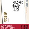 歎異抄における「善人」「悪人」とは何か？『ＮＨＫ「１００分ｄｅ名著」ブックス　歎異抄　仏にわが身をゆだねよ』 （kindle unlimited探訪5冊目）