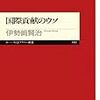 熱い気持ちをチャージ 〜 書評、国際貢献のウソ