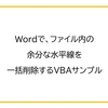 【Word】ファイル内にある余分な水平線を一括削除するVBAのサンプル