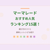 【2026年最新】マーマレードおすすめ人気ランキング15選！選び方のコツと美味しいレシピも紹介
