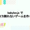 babylon.js でスイカ割れないゲームを作った🍉