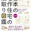 日本の名作住宅の間取り図鑑　[改訂版]　住まいの歴史がマルわかり