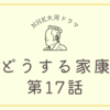 『どうする家康』第17話（三方ヶ原合戦）の感想